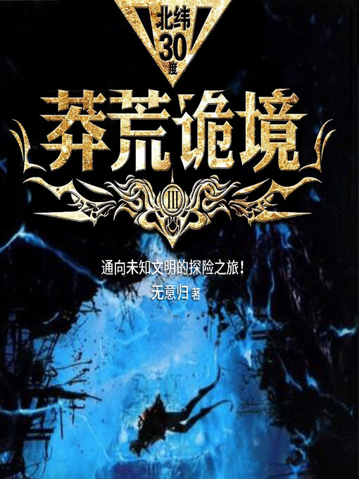 Title details for 北纬30度-莽荒诡境（第四部） by 无意归 - Available